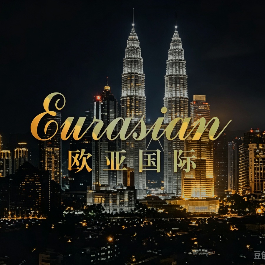 欧亚国际标志